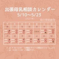5/10-5/23出張母乳相談カレンダー